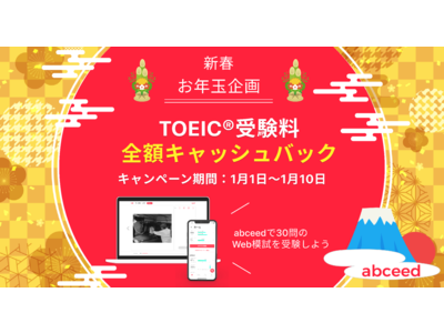 AI英語教材abceed、【新春お年玉企画】TOEIC(R)︎受験料全額キャッシュバックキャンペーン開始