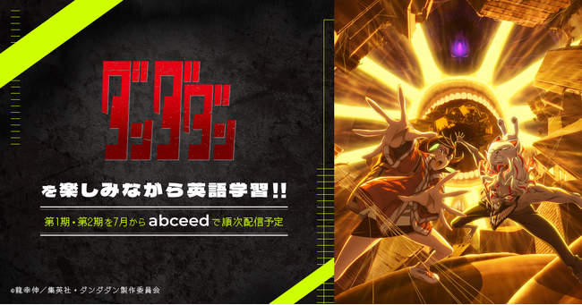 AI英語学習アプリ abceed にて、大人気アニメ『ダンダダン』英語吹き替え版の配信が決定！7月1日（火）よりPro会員なら第1期が見放題、第2期は7月3日から毎週更新