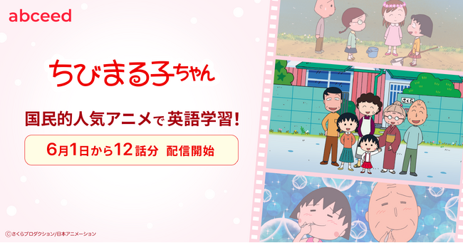 AI 英語学習アプリ abceed、国民的人気アニメ『ちびまる子ちゃん』英語吹き替え版の配信開始！
