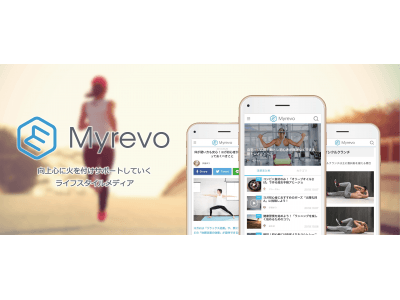 向上心に火をつけサポートしていく、ライフスタイルメディア「Myrevo」、10/10にオープン