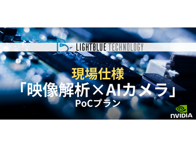 AI最先端・人の動作解析「映像解析×AIカメラ」PoCパッケージプランを300万円で提供開始（株式会社LightblueTechnology）