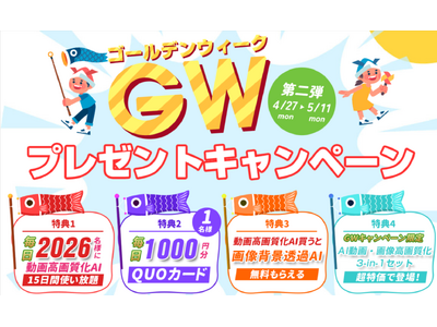 【無料コード配布中】Aiarty Video Enhancerライセンスコード毎日2026名様に無料配布！QUOカード毎日1000円分抽選！2026 GW特典開催