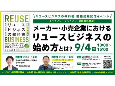 【9/4開催】「リユースビジネスの教科書」出版記念イベントを開催いたします