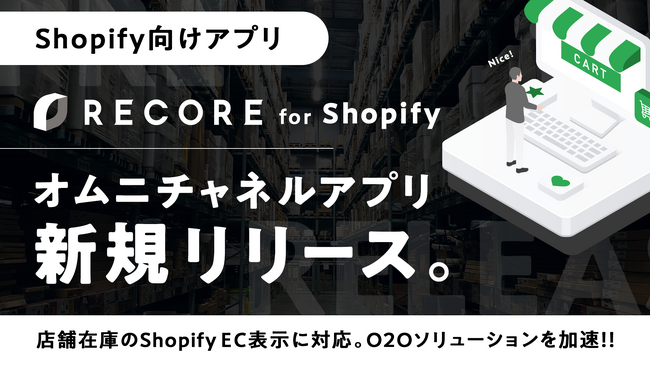 RECORE、Shopify向け「RECOREオムニチャネルアプリ」を新規リリース