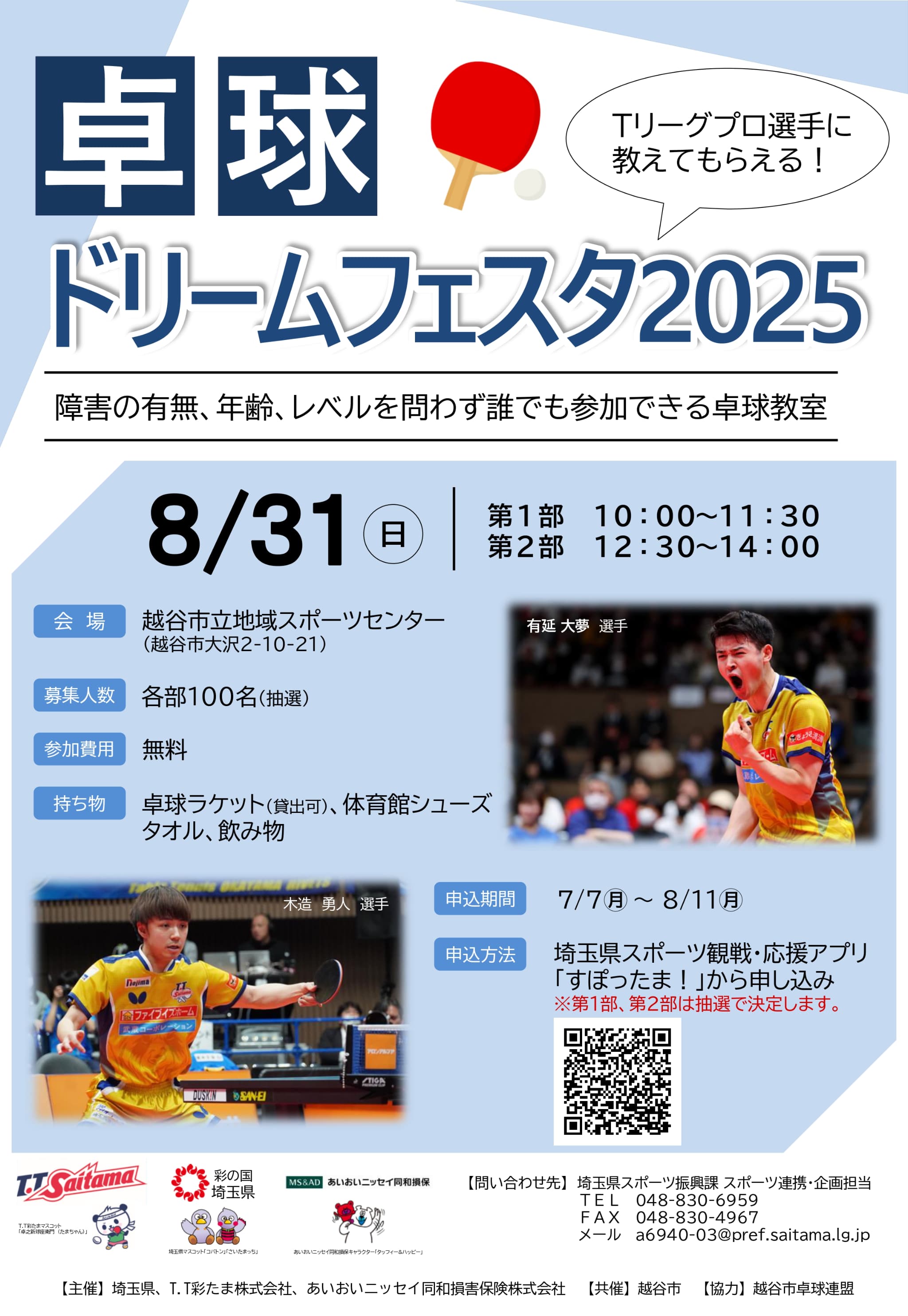 2025年8月31日(日)卓球ドリームフェスタ2025開催のお知らせ