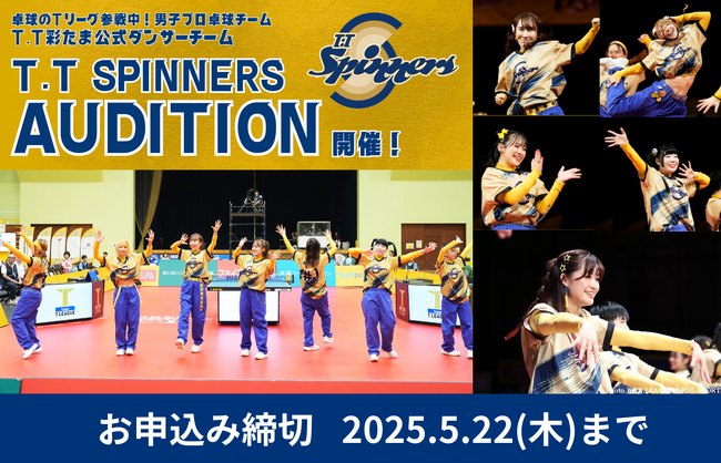 T.T彩たま公式ダンサーチーム『T.T Spinners』新メンバーオーディション開催決定！のメイン画像