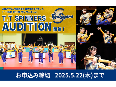 T.T彩たま公式ダンサーチーム『T.T Spinners』新メンバーオーディション開催決定!