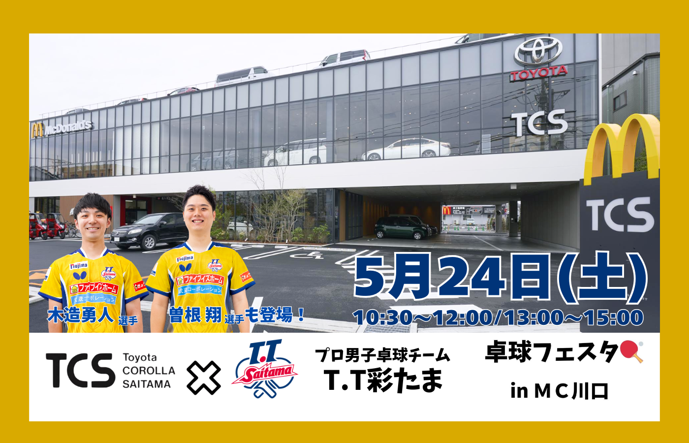 2025年5月24日(土) トヨタカローラ埼玉×T.T彩たま　卓球フェスタin MC川口　開催決定！