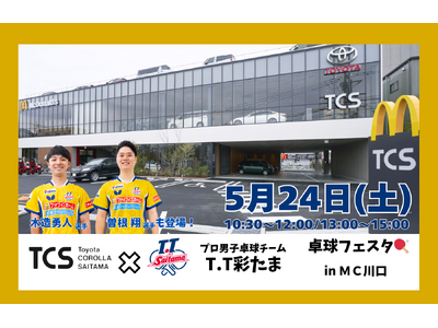 2025年5月24日(土) トヨタカローラ埼玉×T.T彩たま　卓球フェスタin MC川口　開催決定！