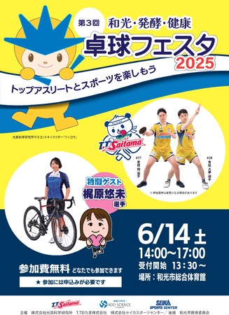 2025年6月14日(土) 第3回 和光・発酵・健康 卓球フェスタ2025　開催決定！