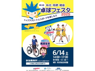 2025年6月14日(土) 第3回 和光・発酵・健康 卓球フェスタ2025 開催決定!