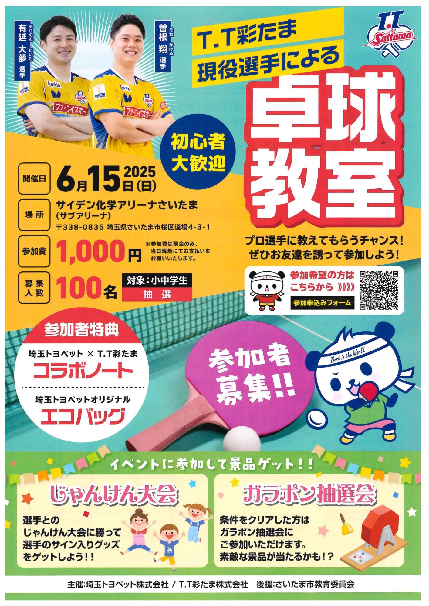 2025年6月15日(日) 埼玉トヨペットプレゼンツT.T彩たま卓球教室　開催決定！