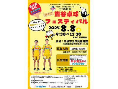 2025年8月8日(金) 第4回熊谷卓球フェスティバル 開催決定!
