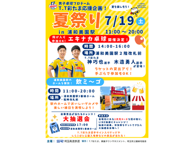 2025年7月19日(土)「T.T彩たま応援企画！夏祭り in浦和美園駅」開催のお知らせ