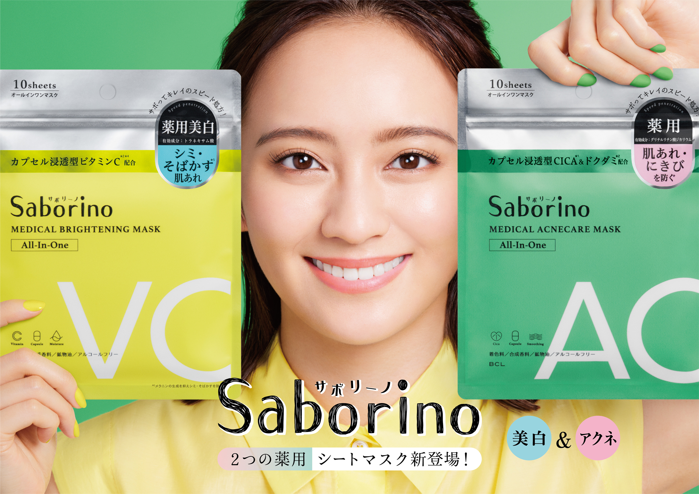 サボリーノから肌あれ＆美白の2種の薬用マスクが新登場！