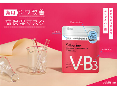 時短マスク『サボリーノ　薬用シリーズ』からシワ改善・高保湿！ひたっと瞬時に潤う薬用処方のシートマスクが新登場