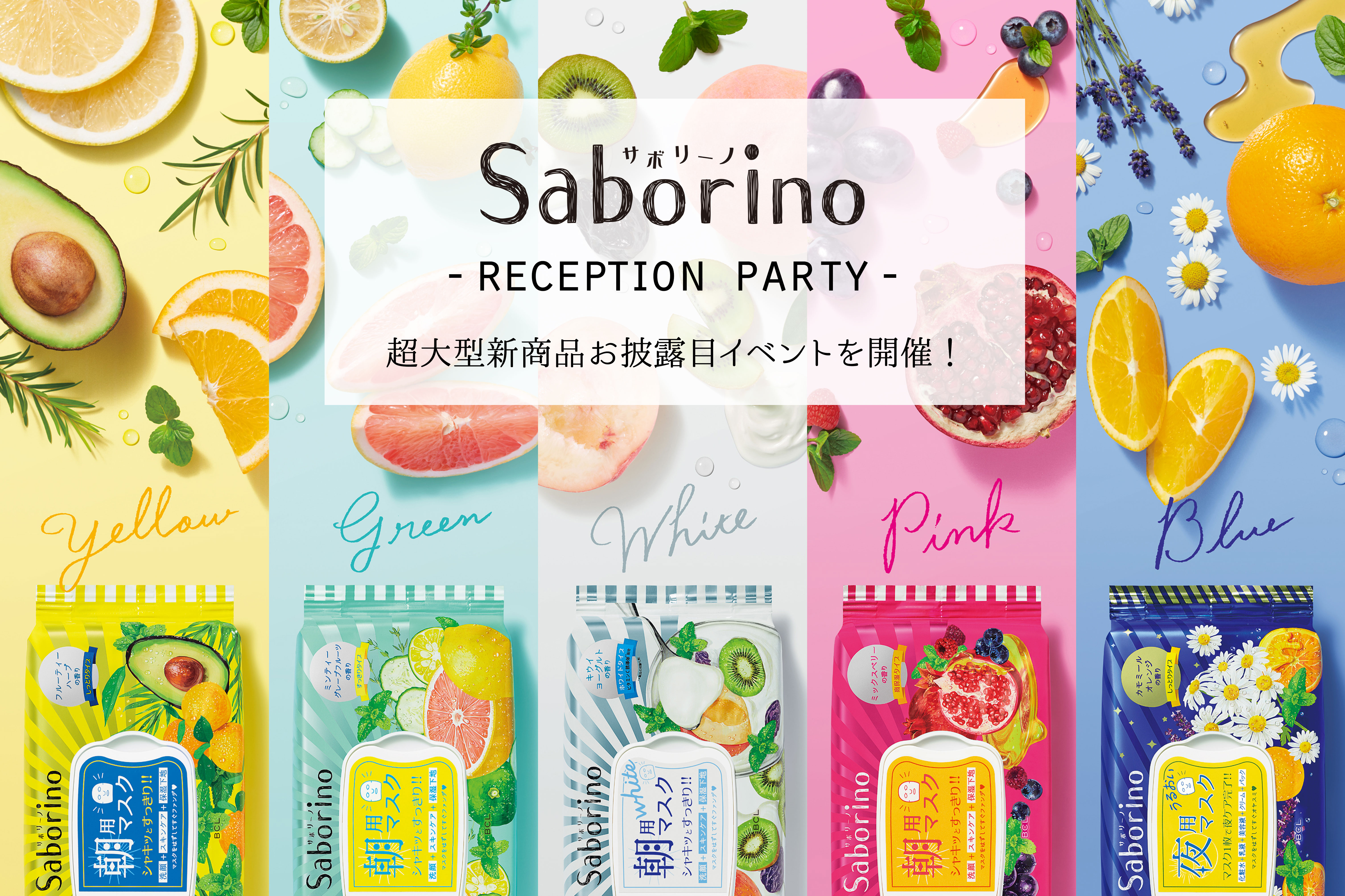 「サボリーノ　超大型新商品お披露目　reception party」開催！