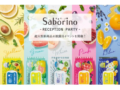 「サボリーノ　超大型新商品お披露目　reception party」開催！