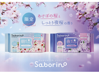 朝はあけぼの桜、夜はしっとり夜桜。桜原料を配合した春限定のサボリーノマスクが登場。