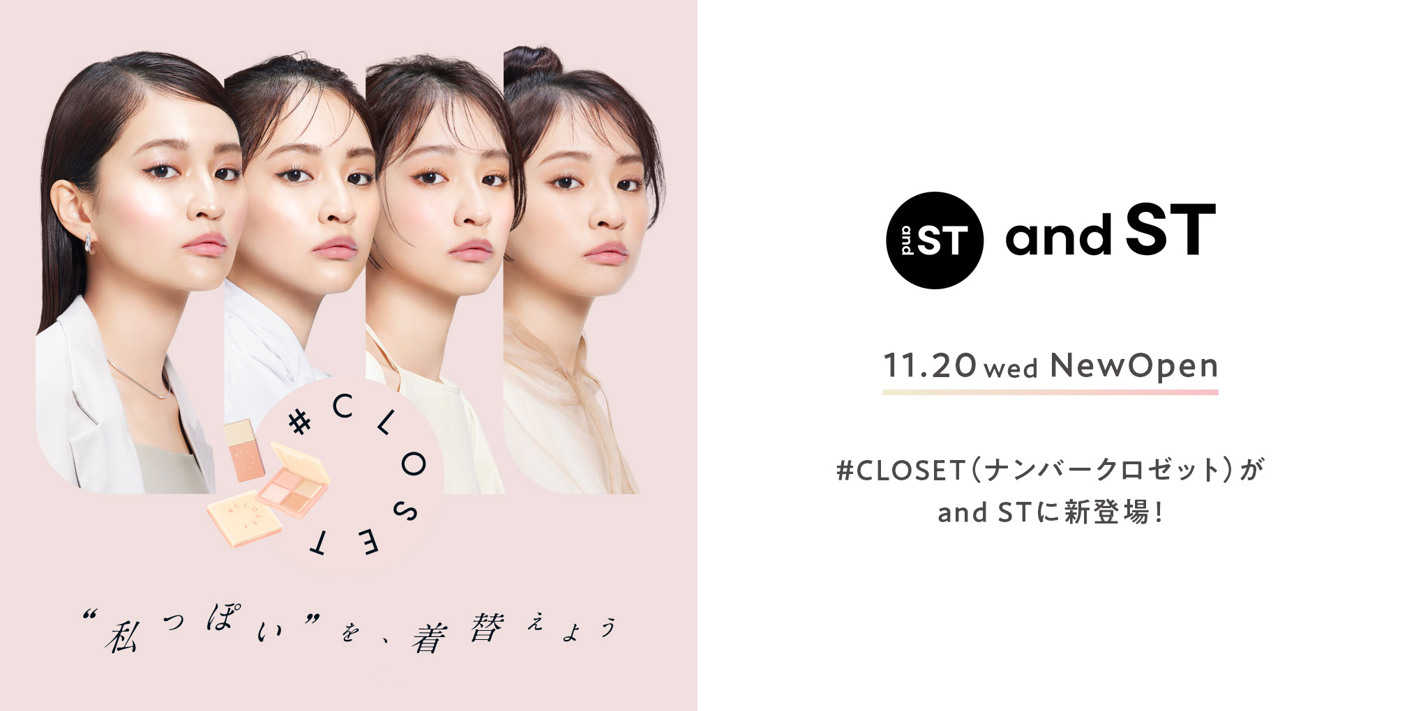 #CLOSET(ナンバークロゼット)が、and ST(アンドエスティ)にて11月20日(水)より取り扱いスタート