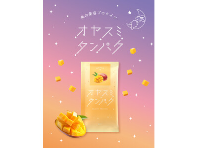 オヤスミ前に栄養補給する夜の美容プロテイン「オヤスミタンパク」から爽やかでフルーティーなマンゴー味が20...