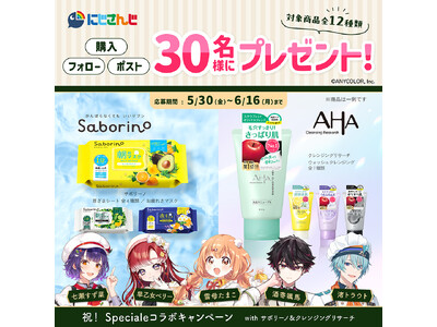 VTuber/バーチャルライバーグループ「にじさんじ」と「サボリーノ」&「クレンジングリサーチ」のコラボが決定！Speciale(すぺしゃーれ)の５名とのライブ配信を6/9(月)20:00より実施。