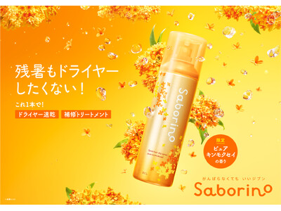 ドライヤーを時短しながらダメージケア！『サボリーノ』からサラサラ髪をつくるキンモクセイの香りの速乾トリートメントスプレーが登場。