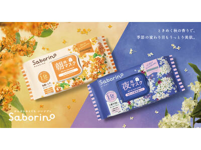 ご好評につき再発売！ゆらぎやすい肌に寄り添い紫外線ダメージもケアするキンモクセイの香り＆ギンモクセイの香りの限定フェイスマスク