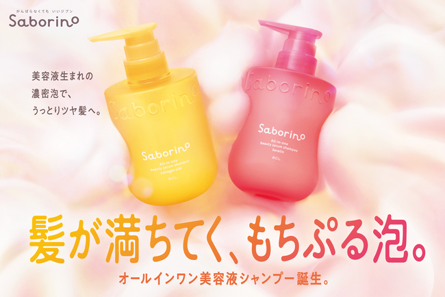 とろりとした美容液感覚の濃密泡で、うっとりツヤ髪へ。『サボリーノ』から悩みにシンプルに届く2タイプの、オールインワン美容液シャンプーが登場