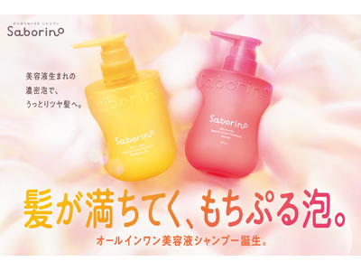 とろりとした美容液感覚の濃密泡で、うっとりツヤ髪へ。『サボリーノ』から悩みにシンプルに届く2タイプの、オ...