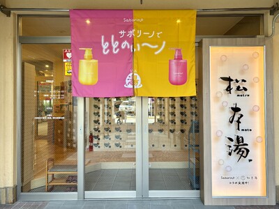 タイパコスメブランド『サボリーノ』と人気銭湯『松本湯』が初のコラボイベントを実施！タイパ美容を期間限定で体験できる特別空間が登場！