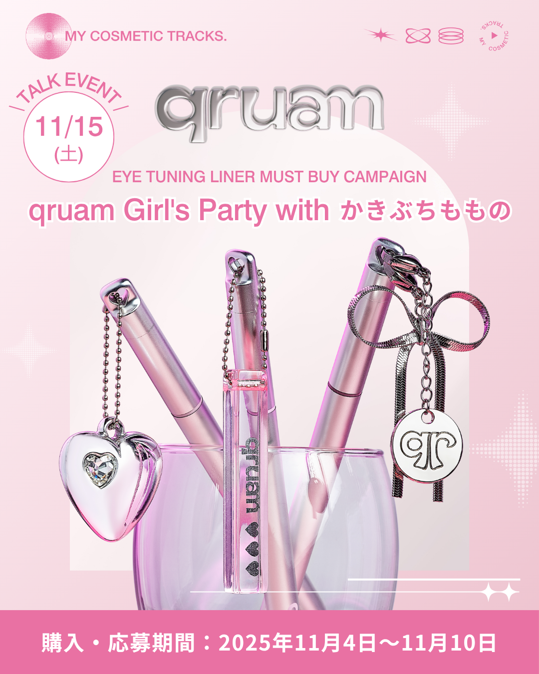 【11月4日～11月10日】完全招待制イベント「qruam Girl’s Party with かきぶちももの」に50名様をご招待するキャンペーンを開催