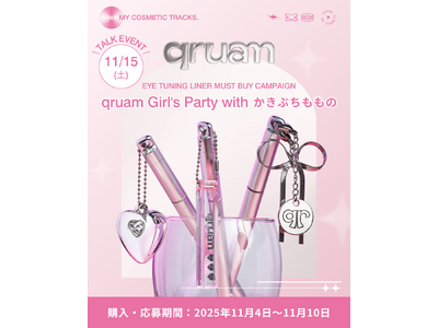 【11月4日～11月10日】完全招待制イベント「qruam Girl's Party with かきぶちももの」に50名様をご招待するキャンペーンを開催