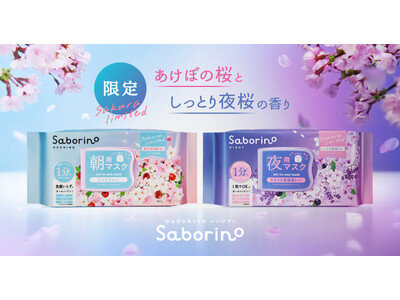朝はあけぼの桜、夜はしっとり夜桜。桜原料を配合したサボリーノマスクが好評につき春限定で再登場。