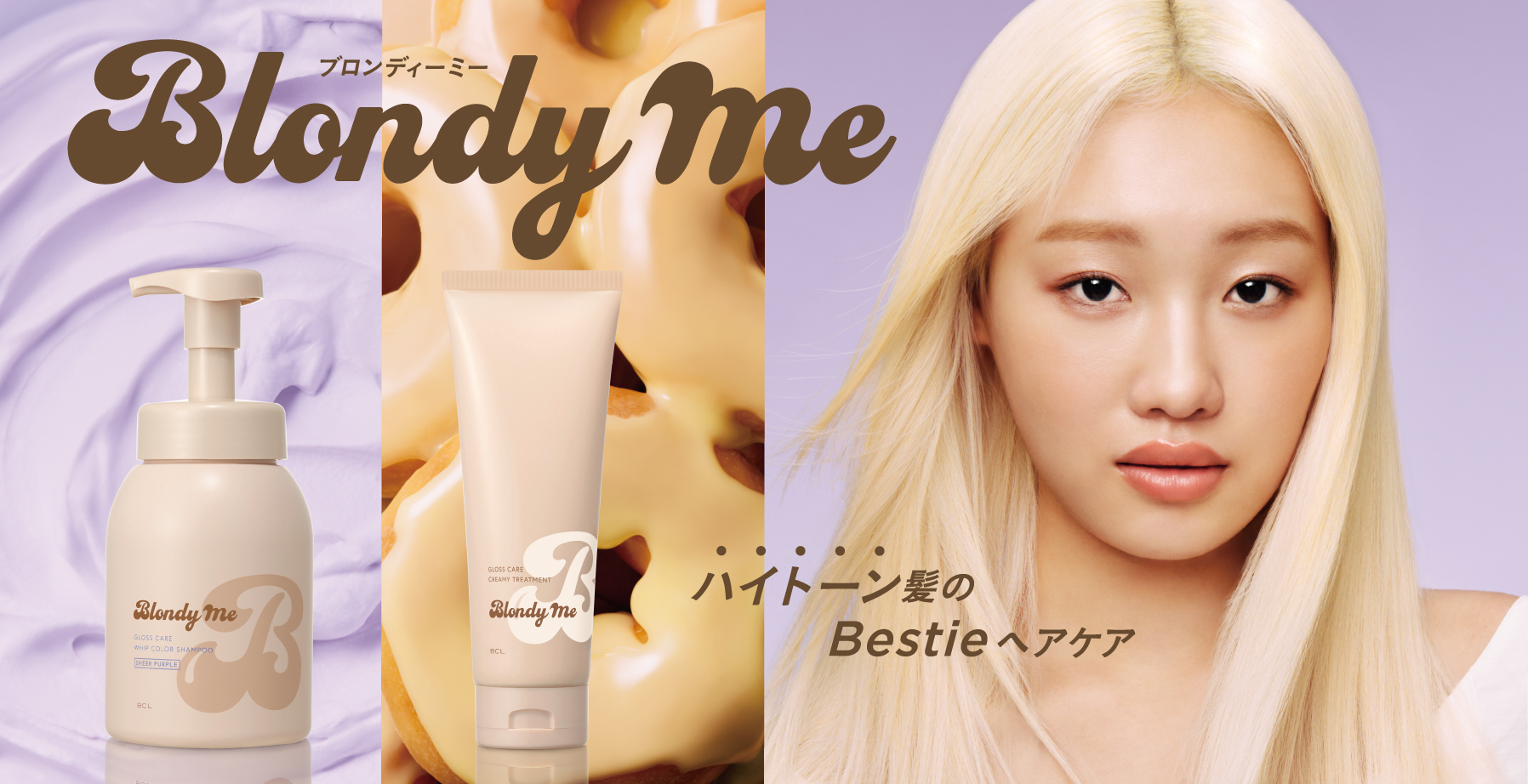 ハイトーン髪のBestieヘアケア！デリケートなハイトーン髪のことを考えた摩擦レスなカラー泡シャンプーと集中補修トリートメントが新登場！