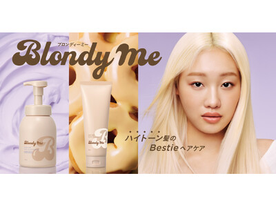 ハイトーン髪のBestieヘアケア！デリケートなハイトーン髪のことを考えた摩擦レスなカラー泡シャンプーと集中補修トリートメントが新登場！
