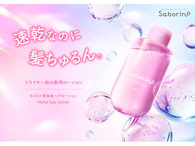 ドライヤー悩みに全方位アプローチ！速乾とうねりケアを両立した、とろんとテクスチャーの髪用美容液が登場。