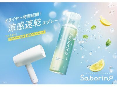 ドライヤーの時間を短縮！ダメージをケアしながら夏を涼やかに乗り越える、速乾ヘアトリートメントスプレーを今年も発売。