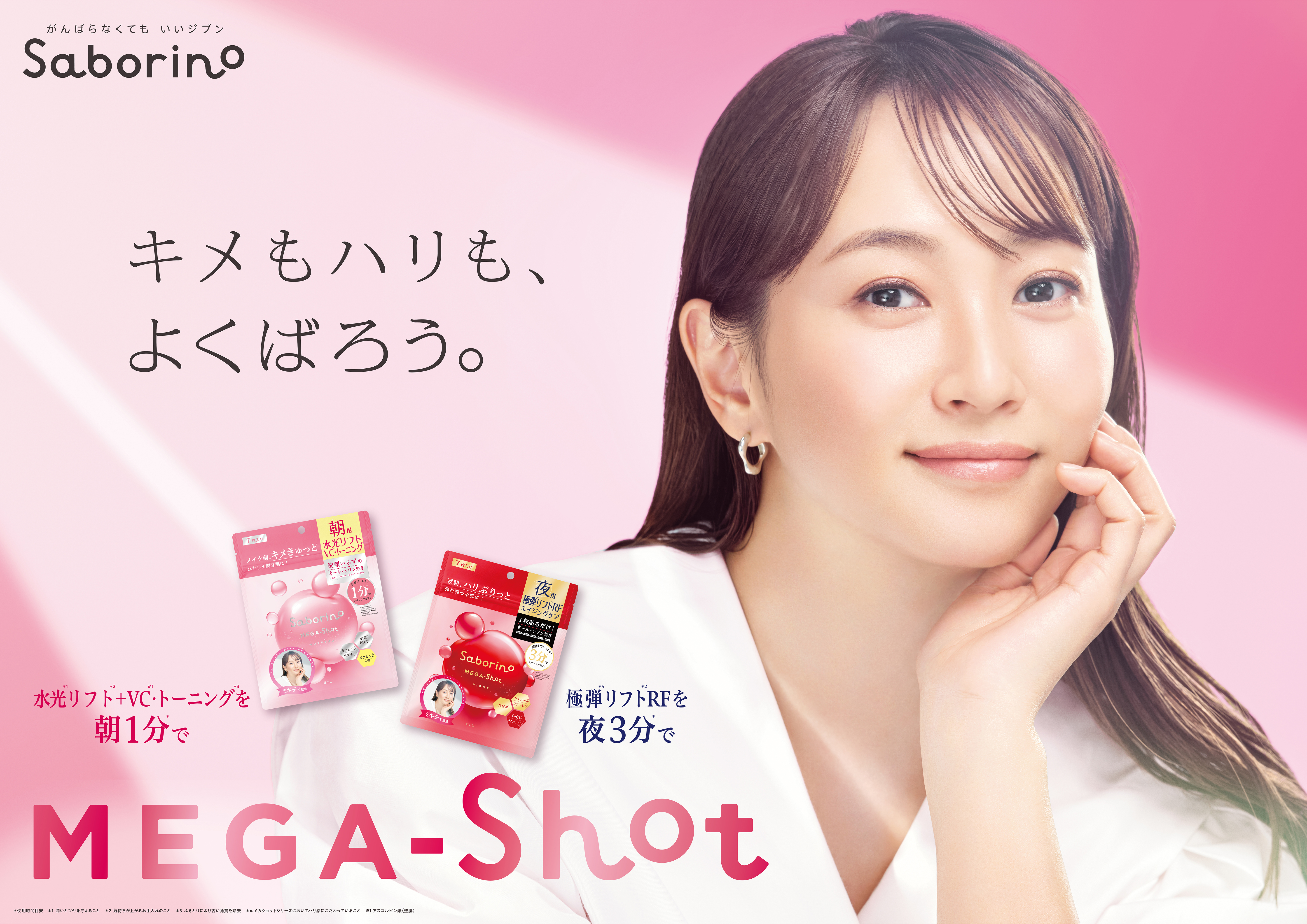 “メガショット”シリーズのミューズに就任中の藤本美貴さん初監修！朝1分*¹でキメきゅっとひきしめ、夜3分*¹でハリぷりっと弾む潤つや肌に導くエイジングケア*²