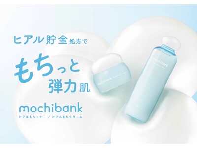 ヒアル貯金で潤ってもちっと明るい弾力肌に！おもちを想起させるこだわりテクスチャーの新スキンケアライン