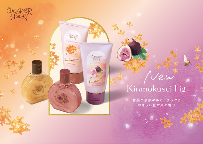 秋の訪れを知らせる人気のアロマ「ピュアキンモクセイ」と芳醇なイチジクがふわりと重なる「キンモクセイフィグ」の香りが新登場。