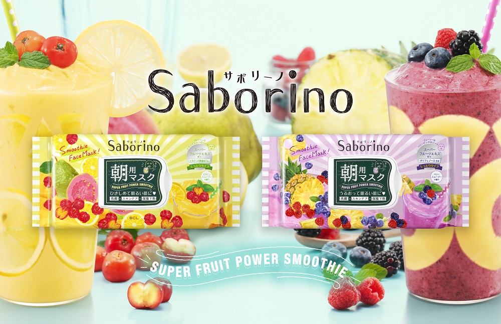 サボリーノから「スーパーフルーツエキス配合」＆「スムージーカラー」の限定マスクが登場。色と香りで毎朝のスキンケアをもっと楽しく♪