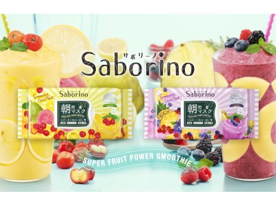 サボリーノから「スーパーフルーツエキス配合」＆「スムージーカラー」の限定マスクが登場。色と香りで毎朝のスキンケアをもっと楽しく♪