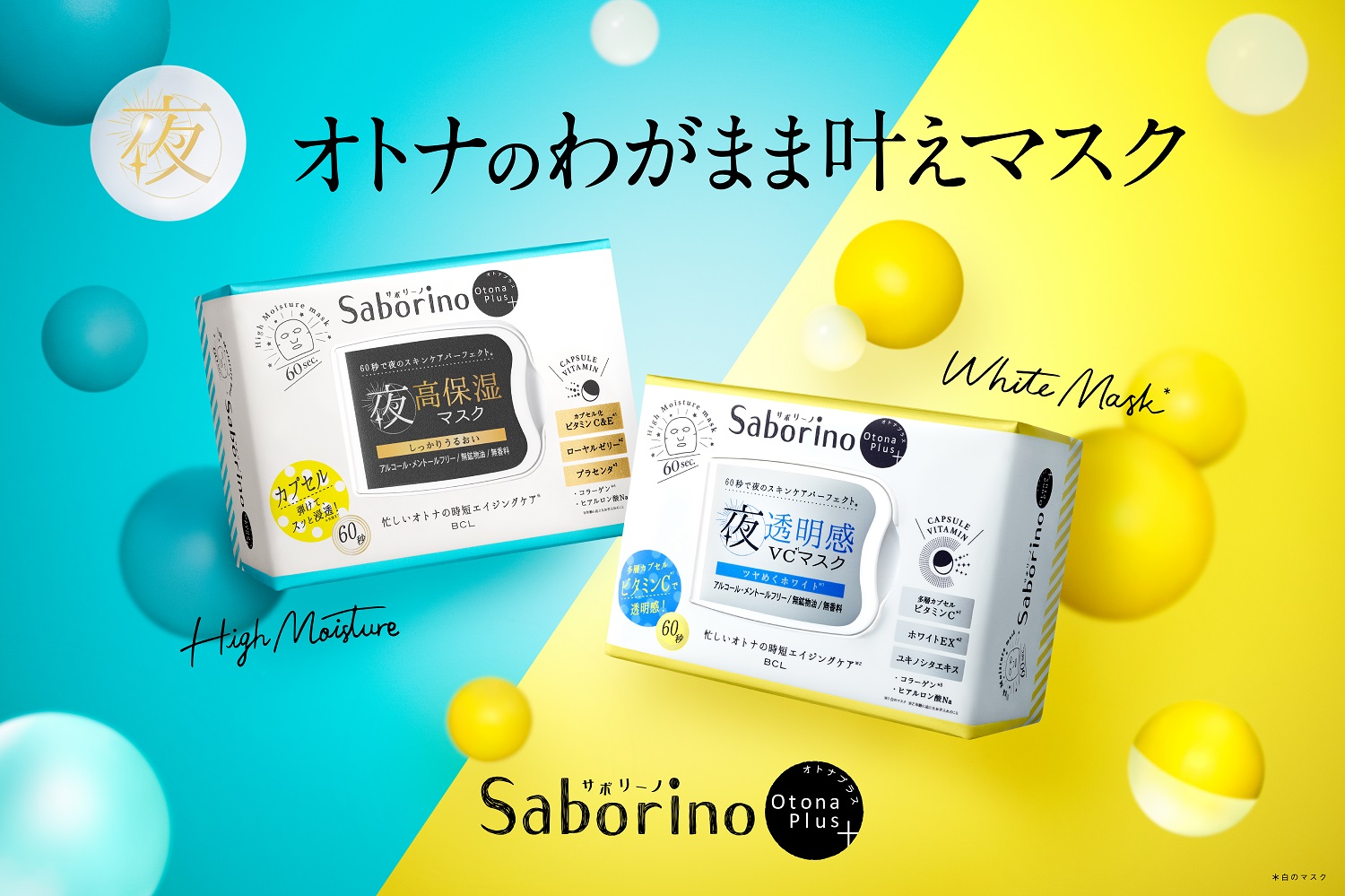 【気になるエイジングケアが１枚60秒で完了】サボリーノオトナプラスから、お試や使い分けにぴったりな〈５枚入り〉が登場！