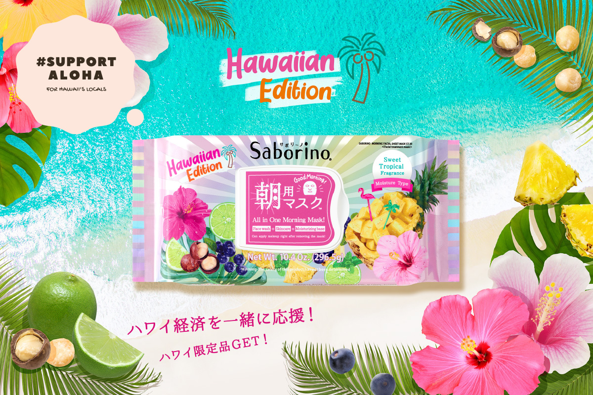 朝用マスク「サボリーノ」と一緒に、HAWAIIを応援しよう！【クラウドファンディング実施】