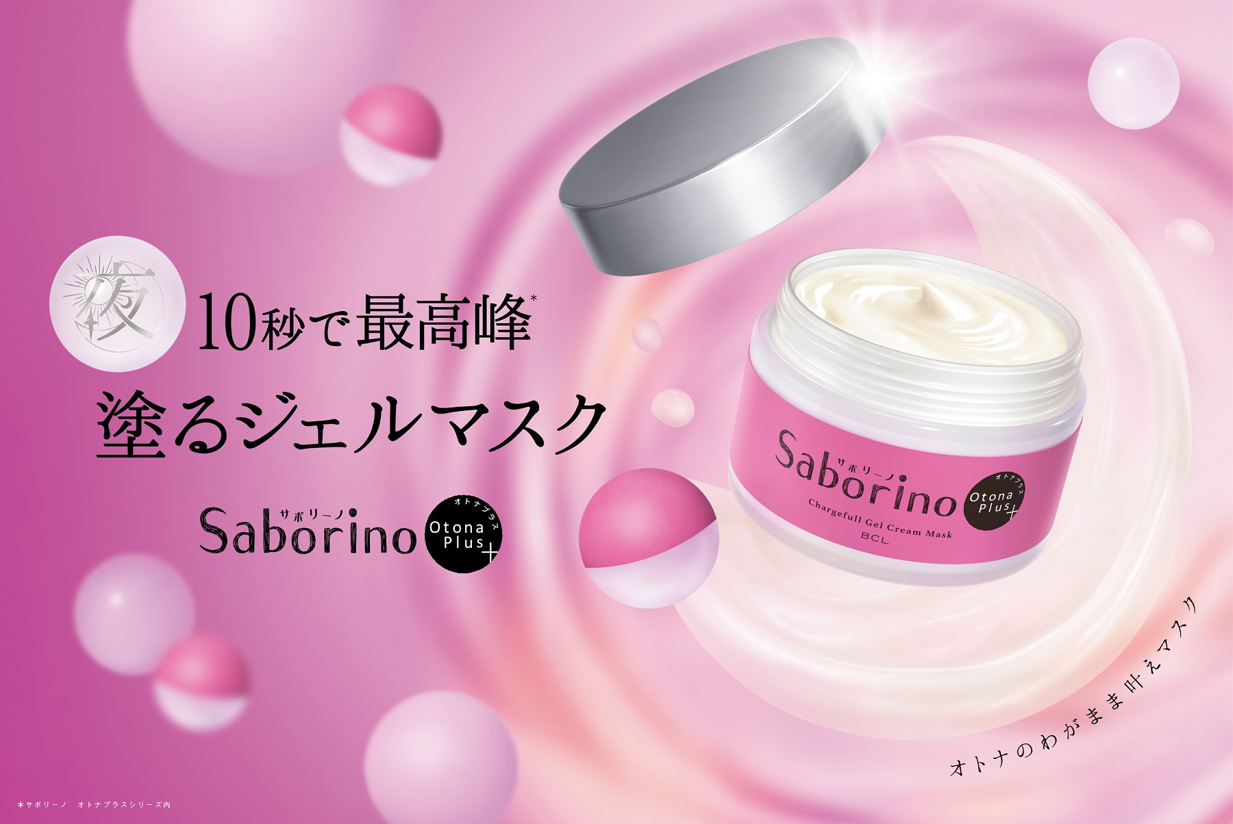 【サボリーノオトナプラスから塗るマスクが登場】これ１つで夜のスキンケアが完了する、浸透*2貯水処方の濃厚保湿クリーム
