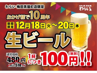 【10周年感謝祭】京都・錦 生まれのお好み焼き『京都 錦わらい 梅田茶屋町店』が、対象期間中 ‶生ビール１杯100円(税別)″でご提供いたします。