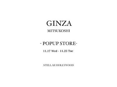 銀座三越 本館１F 11月17日（水）～11月23日（火）【STELLAR HOLLYWOOD】POP UP STORE開催。