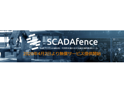 生産プロセスの健全性・可用性を最大化する統合運用監視ツール：SCADAfence、新型コロナウィルス対策：VS COVID-19として無償サービス提供を開始