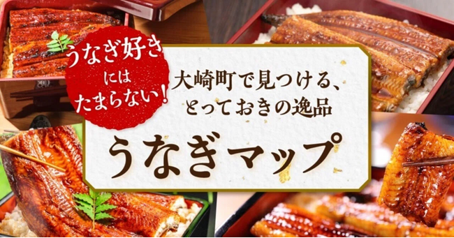 うなぎ好き必見！鹿児島県大崎町が蒲焼の味わいがひと目でわかる「うなぎマップ」を公開